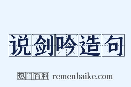 说剑吟造句是什么意思的图片